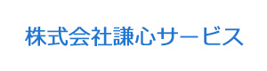 株式会社謙心サービス 採用ホームページ