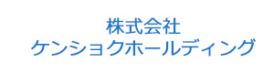 株式会社ケンショクホールディング 採用ホームページ