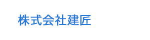 株式会社建匠 採用ホームページ