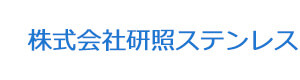 株式会社研照ステンレス 採用ホームページ