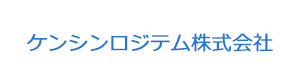 ケンシンロジテム株式会社 採用ホームページ