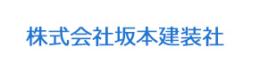 株式会社坂本建装社 採用ホームページ