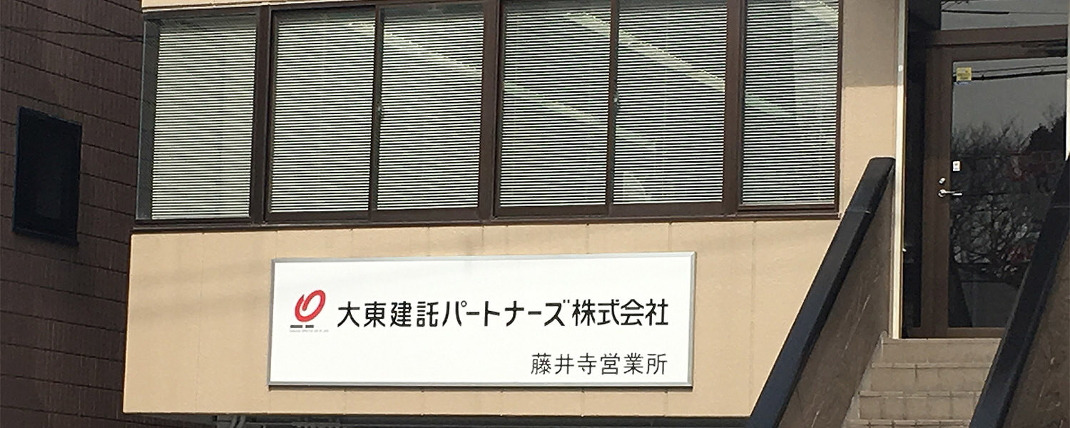 大東建託パートナーズ株式会社 スタッフ採用【公式】サイト [採用・求人情報]