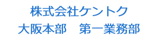 株式会社ケントク　大阪本部　第一業務部 採用ホームページ