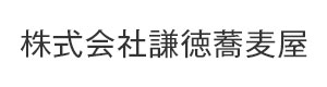 株式会社謙徳蕎麦屋 採用ホームページ