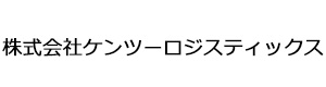 株式会社ケンツーロジスティックス 採用ホームページ