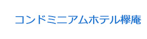 コンドミニアムホテル欅庵 採用ホームページ