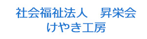 社会福祉法人　昇栄会　けやき工房 採用ホームページ