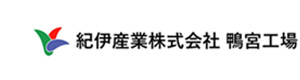 紀伊産業株式会社　鴨宮工場 採用ホームページ
