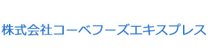 株式会社コーベフーズエキスプレス 採用ホームページ