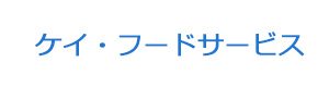 ケイ・フードサービス 採用ホームページ