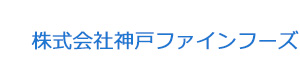 株式会社神戸ファインフーズ 採用ホームページ