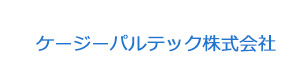 ケージーパルテック株式会社 採用ホームページ