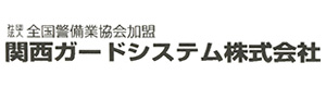 関西ガードシステム株式会社 採用ホームページ