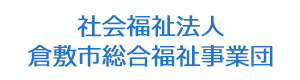 社会福祉法人　倉敷市総合福祉事業団 採用ホームページ