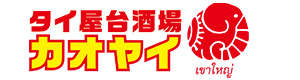 タイ屋台酒場　カオヤイ 採用ホームページ