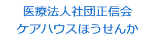 医療法人社団正信会ケアハウスほうせんか 採用ホームページ