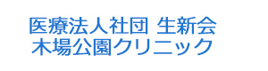 医療法人社団 生新会 木場公園クリニック 採用ホームページ
