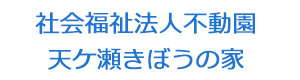 社会福祉法人不動園　天ケ瀬きぼうの家 採用ホームページ