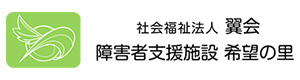 社会福祉法人　翼会 採用ホームページ