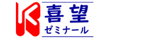 喜望ゼミナール 採用ホームページ