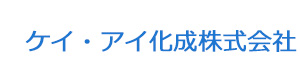 ケイ・アイ化成株式会社 採用ホームページ
