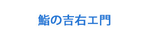 鮨の吉右エ門 採用ホームページ