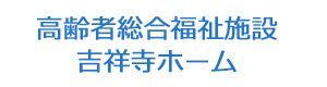 高齢者総合福祉施設 吉祥寺ホーム 採用ホームページ
