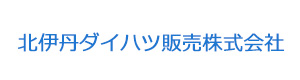 北伊丹ダイハツ販売株式会社 採用ホームページ