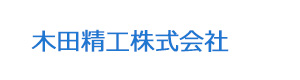 木田精工株式会社 採用ホームページ