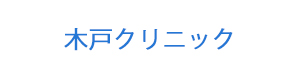 木戸クリニック 採用ホームページ