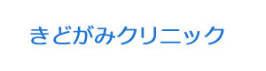 きどがみクリニック 採用ホームページ