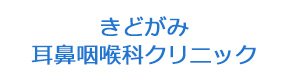 きどがみ耳鼻咽喉科クリニック 採用ホームページ