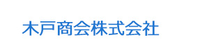 木戸商会株式会社 採用ホームページ