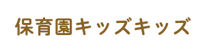 ハートキッズ株式会社 採用ホームページ