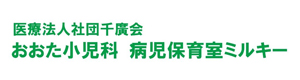 医療法人社団千廣会　おおた小児科　病児保育室ミルキー 採用ホームページ
