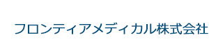 フロンティアメディカル株式会社 採用ホームページ