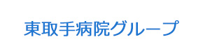東取手病院グループ 採用ホームページ