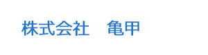 株式会社　亀甲 採用ホームページ