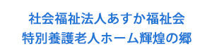 社会福祉法人あすか福祉会　特別養護老人ホーム輝煌の郷 採用ホームページ