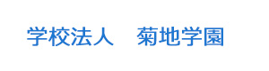 学校法人　菊地学園 採用ホームページ