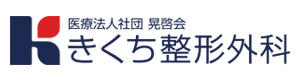 医療法人社団　晃啓会　きくち整形外科 採用ホームページ