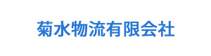 菊水物流有限会社 採用ホームページ