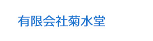 有限会社菊水堂 採用ホームページ