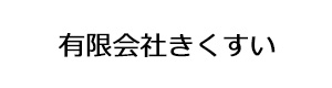 有限会社きくすい 採用ホームページ
