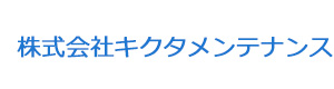 株式会社キクタメンテナンス 採用ホームページ
