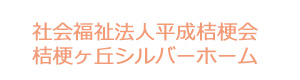 社会福祉法人平成桔梗会 桔梗ヶ丘シルバーホーム 採用ホームページ