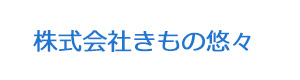 株式会社きもの悠々 採用ホームページ