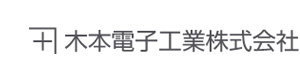 木本電子工業株式会社 採用ホームページ