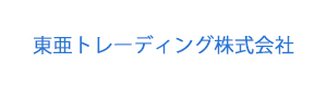 東亜トレーディング株式会社 採用ホームページ